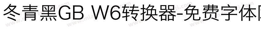 冬青黑GB W6转换器字体转换